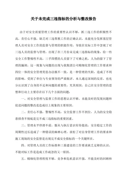 关于未完成三违指标的分析与整改报告