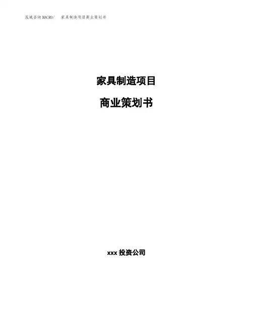 家具制造项目商业策划书