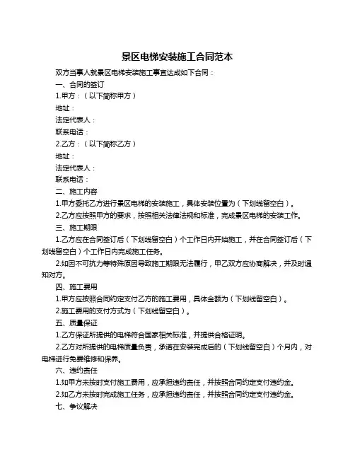 景区电梯安装施工合同范本