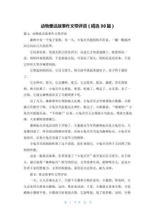 动物童话故事作文带评语(精选30篇)