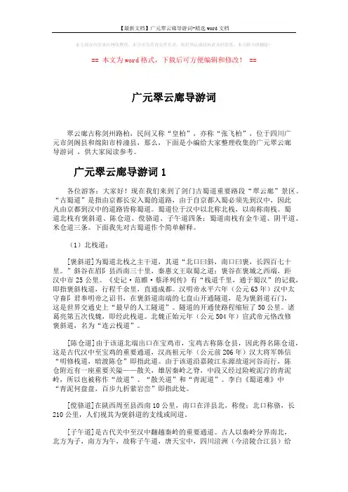【最新文档】广元翠云廊导游词-精选word文档 (13页)