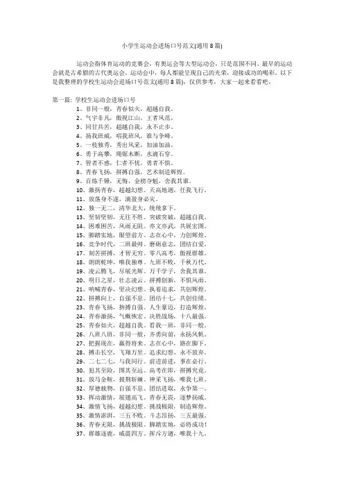 小学生运动会进场口号范文(通用8篇)