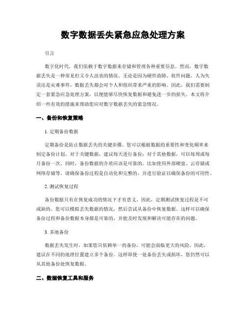 数字数据丢失紧急应急处理方案