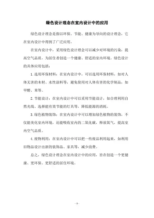 绿色设计理念在室内设计中的应用