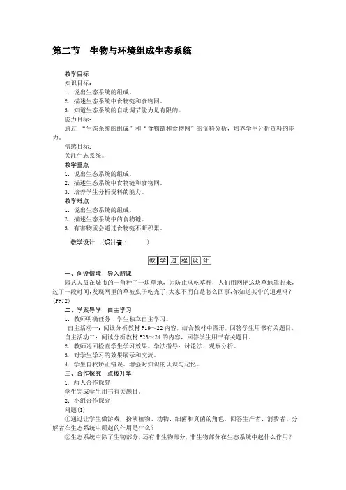 人教版七年级生物上册教案 第一单元 第二章 第二节 生物与环境组成生态系统