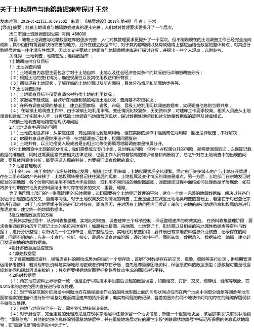关于土地调查与地籍数据建库探讨 王常