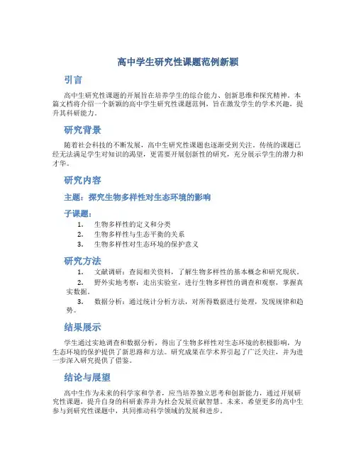 高中学生研究性课题范例新颖