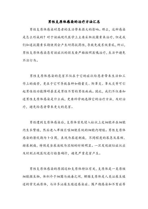 男性支原体感染的治疗方法汇总