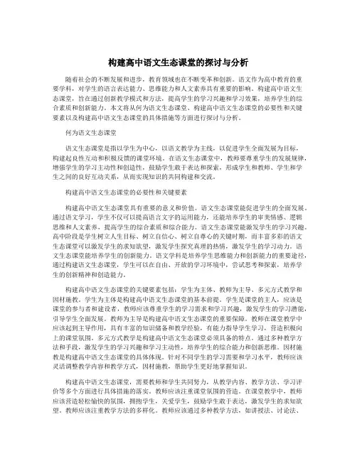 构建高中语文生态课堂的探讨与分析