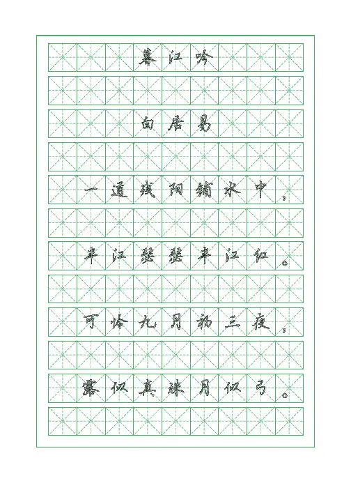 古诗词临摹字帖-暮江吟-白居易-行楷字帖