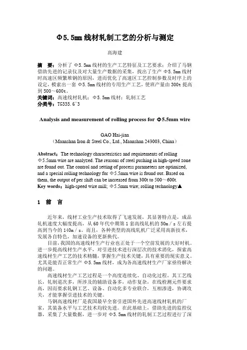 Φ5.5mm线材轧制工艺的分析与测定