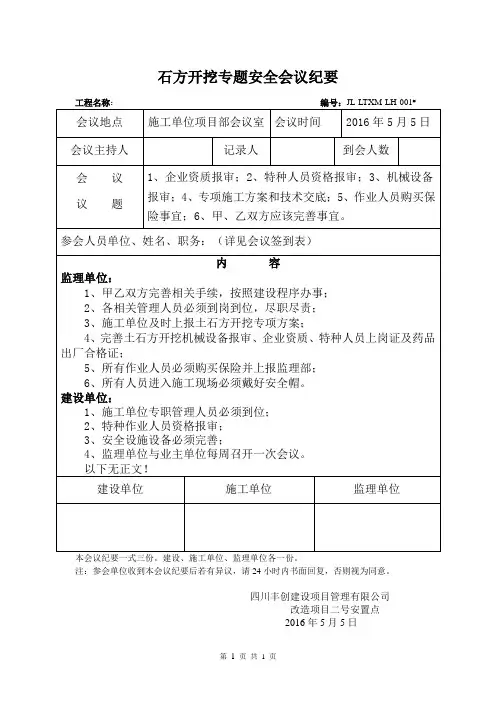 土石方开挖专题安全会议纪要