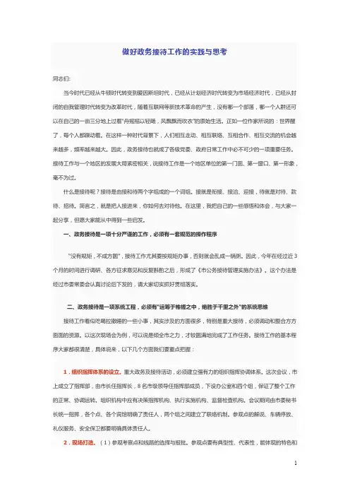 做好政务接待工作的实践与思考