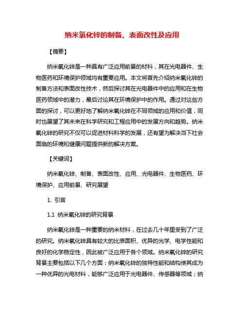 纳米氧化锌的制备、表面改性及应用
