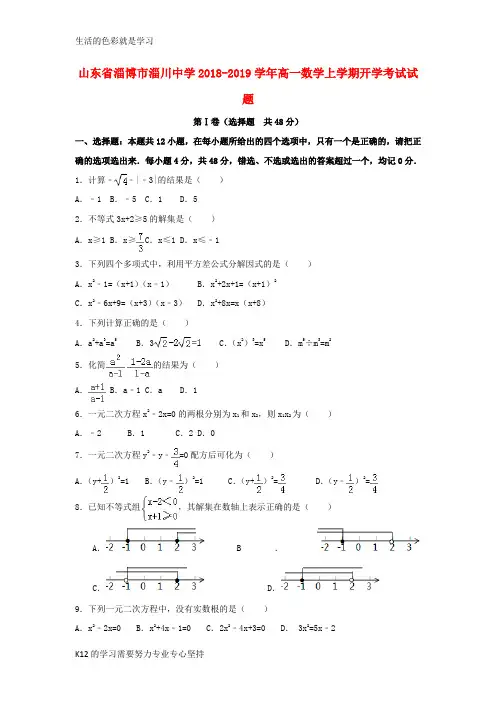 [推荐学习]2018_2019学年高一数学上学期开学考试试题