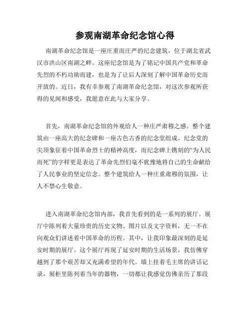 参观南湖革命纪念馆心得