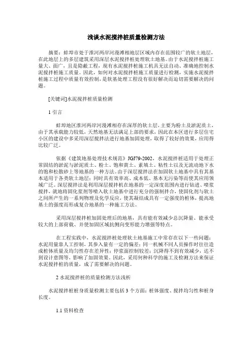 浅谈水泥搅拌桩质量检测方法