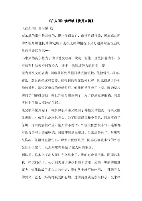 《在人间》读后感【优秀8篇】