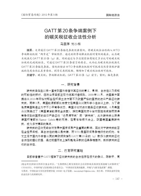 GATT第20条争端案例下的碳关税征收合法性分析