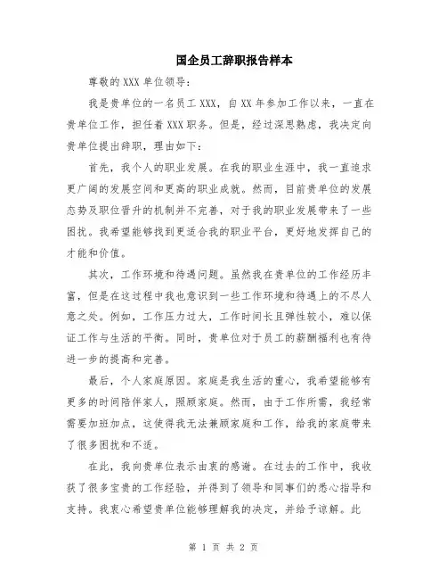 国企员工辞职报告样本
