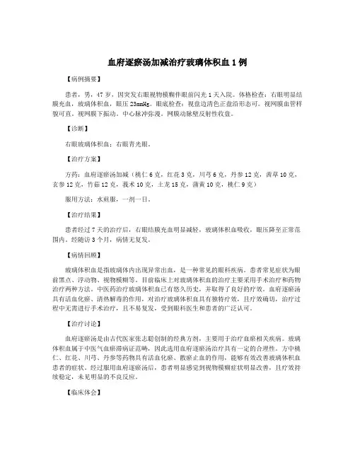 血府逐瘀汤加减治疗玻璃体积血1例