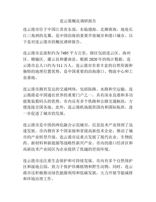 连云港概况调研报告