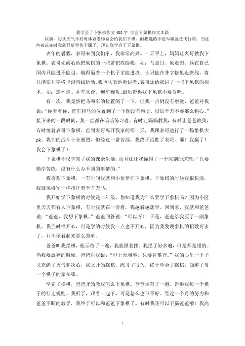 我学会了下象棋作文400字 学会下象棋作文8篇