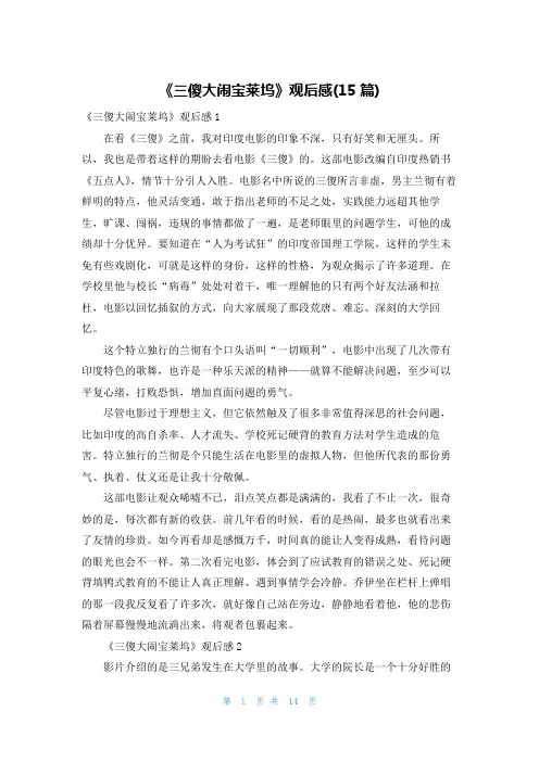 《三傻大闹宝莱坞》观后感(15篇)