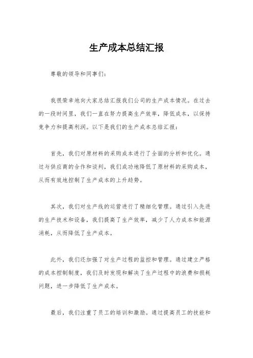 生产成本总结汇报
