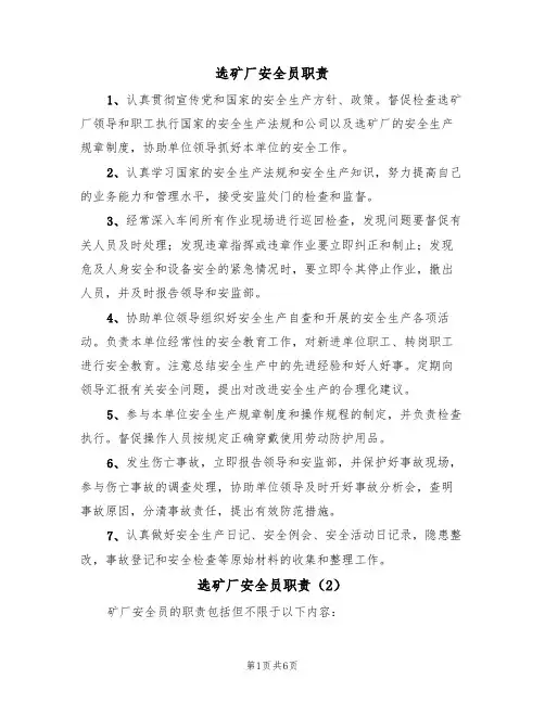 选矿厂安全员职责(5篇)