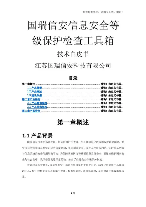 国瑞信安等级保护检查工具箱技术白皮书v