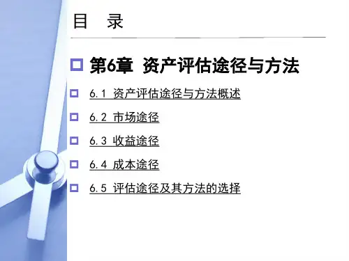第6章   资产评估途径与方法