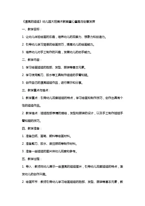 《漂亮的娃娃》幼儿园大班美术教案童心童趣与创意发挥