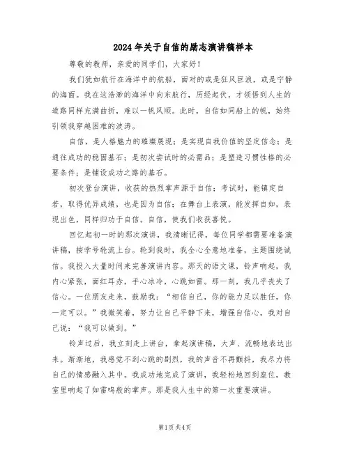 2024年关于自信的励志演讲稿样本（3篇）