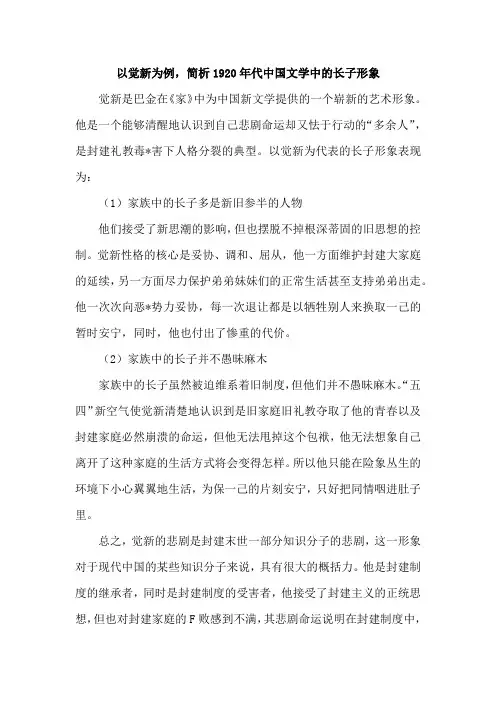 以觉新为例,简析1920年代中国文学中的长子形象