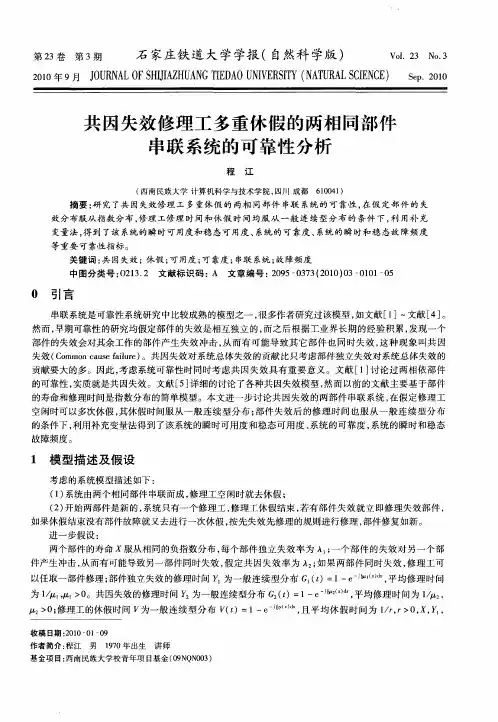 共因失效修理工多重休假的两相同部件串联系统的可靠性分析