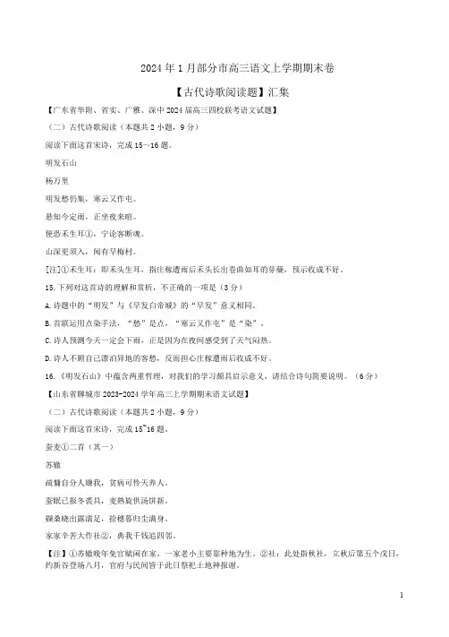 2024年1月部分市高三语文上学期期末卷【古代诗歌阅读题】汇集附答案解析