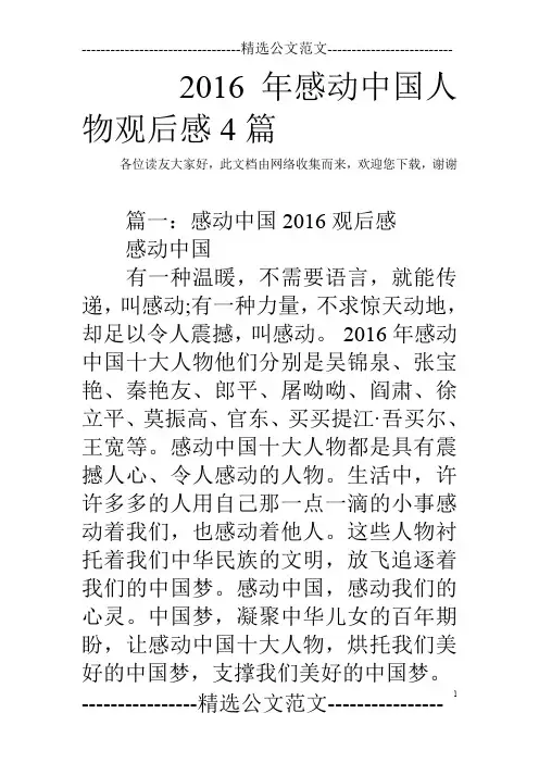 2016年感动中国人物观后感4篇