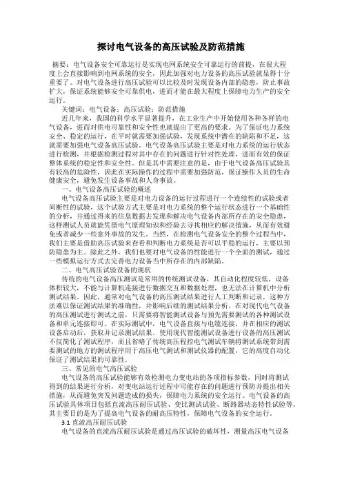 探讨电气设备的高压试验及防范措施