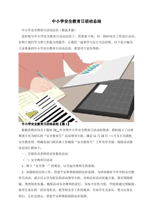中小学安全教育日活动总结