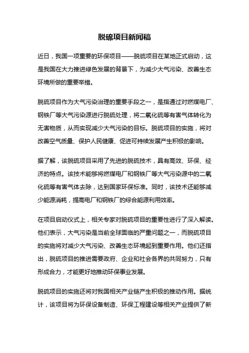 脱硫项目新闻稿