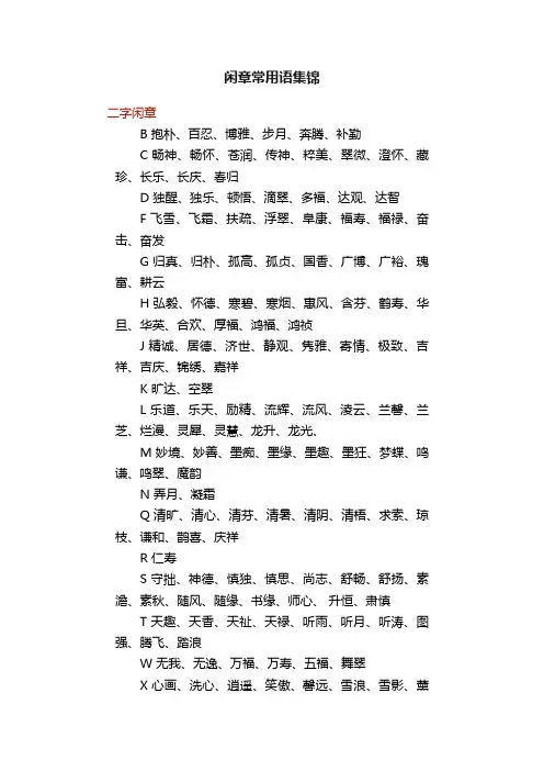 闲章常用语集锦