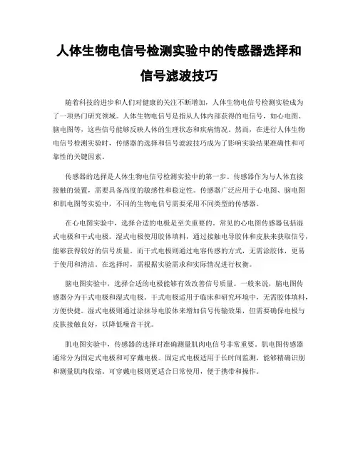 人体生物电信号检测实验中的传感器选择和信号滤波技巧