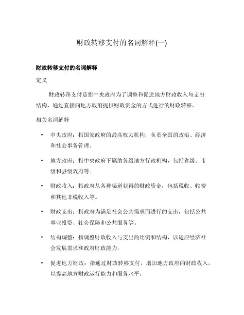 财政转移支付的名词解释(一)