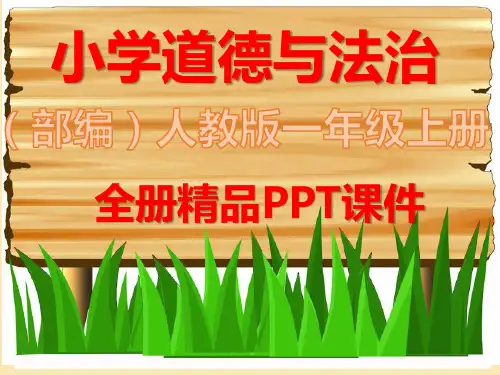 一年级道德与法治上册全册全套课件
