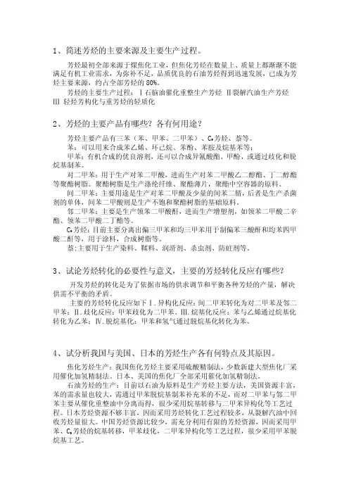 1、简述芳烃的主要来源及主要生产过程。