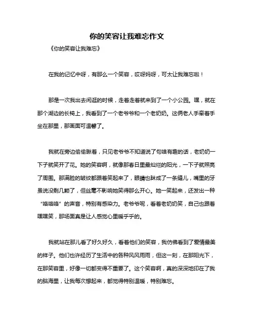 你的笑容让我难忘作文