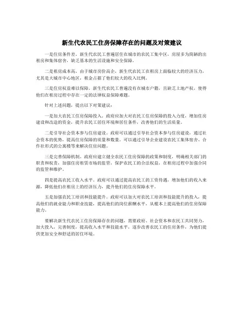 新生代农民工住房保障存在的问题及对策建议