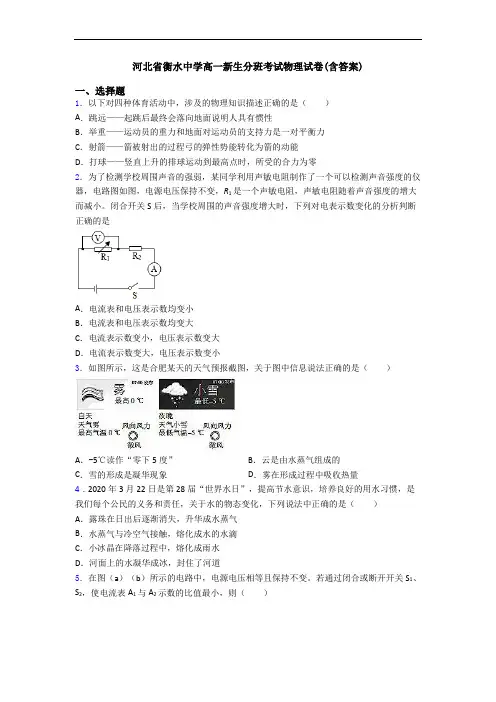 河北省衡水中学高一新生分班考试物理试卷(含答案)