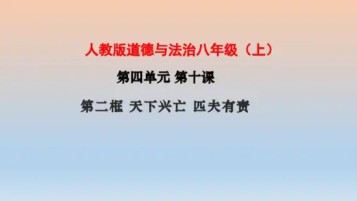 10.2 天下兴亡 匹夫有责 课件(18张PPT) 2023-2024学年部编版道德与法治八年级上册